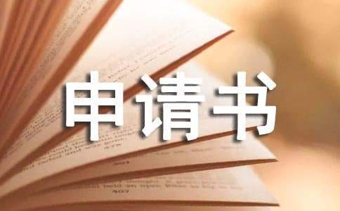 贫困补助申请书 贫困补助申请书500字范文