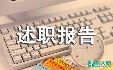 述职报告 述职报告怎么写