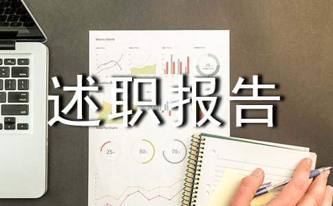 人力资源工作述职报告 人力资源工作述职报告