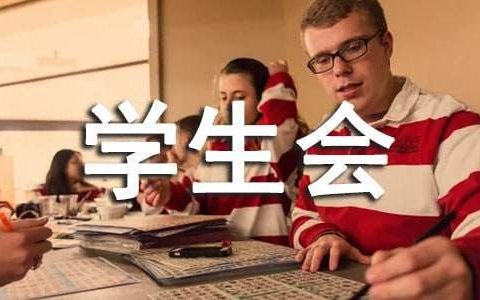 学生会申请书 学生会申请书300字