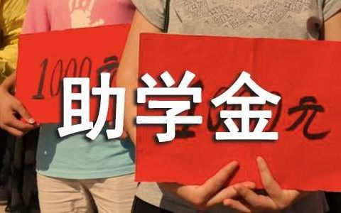 大学生个人助学金申请书 大学生助学金申请书四个方面