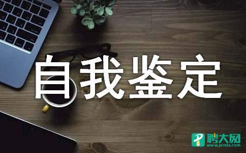 本科自我鉴定 本科自我鉴定800字