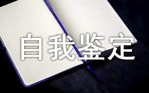 中专生自我鉴定 中专生自我鉴定500字