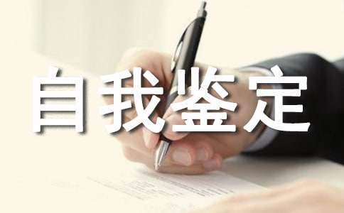 中专自我鉴定 中专自我鉴定50字