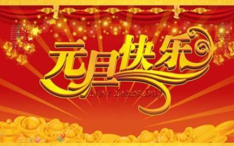 元旦迎新年活动策划书 元旦迎新年活动策划书模板