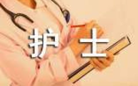 护士个人自荐信 护士个人自荐信200字