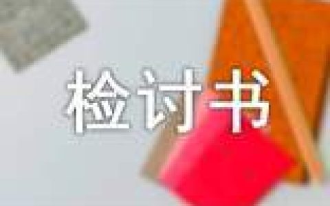 未请假的检讨书 未请假的检讨书3000字