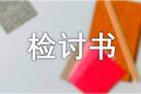 未请假的检讨书 未请假的检讨书3000字