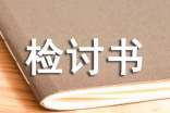 抽烟检讨书 抽烟检讨书1000字