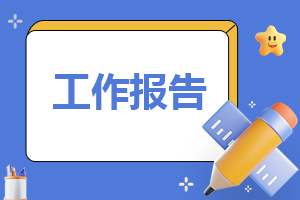 大学学期末实训报告7篇 大学学期末实训报告7篇内容