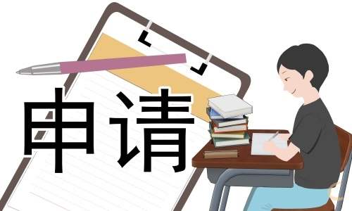 助学金个人申请书范文 助学金个人申请书范文400字