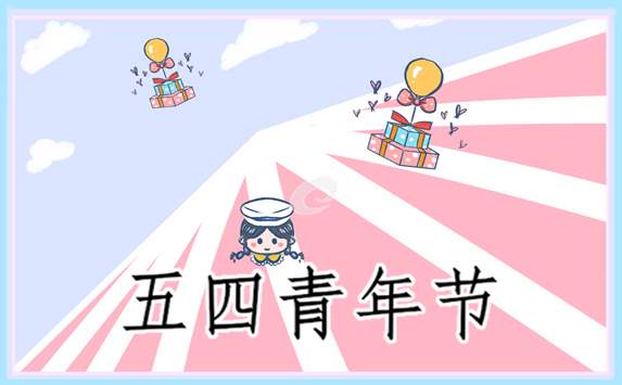 54青年节演讲稿600 54青年节演讲稿800字