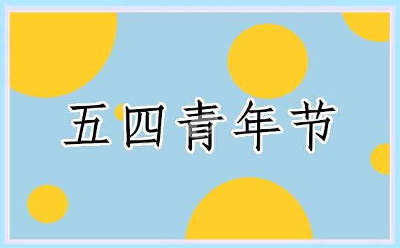 五四青年节哪些活动方案 五四青年节哪些活动方案好写