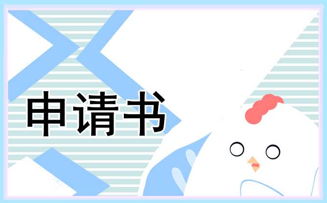 优秀的大学生国家励志奖学金申请书【10篇】 偏偏宠爱全文免费阅读