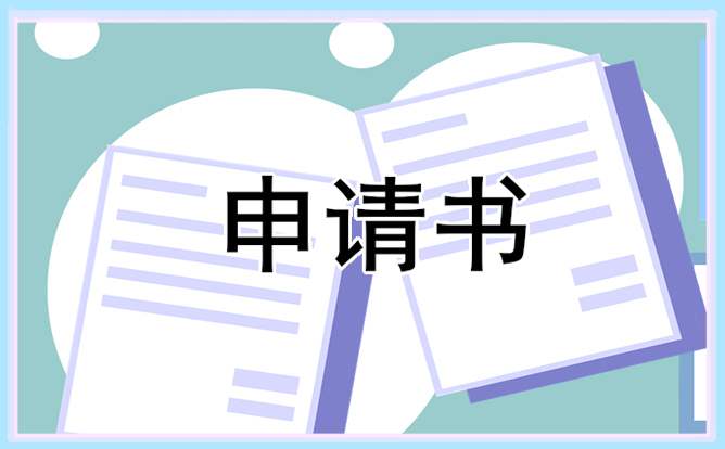 高校的大学贫困申请书 高校的大学贫困申请书怎么填