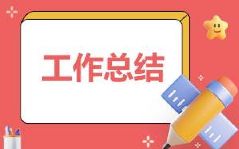 最新装修公司总结模板 装修公司总结报告简短