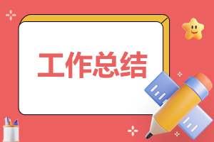 最新装修公司总结模板 装修公司总结报告简短