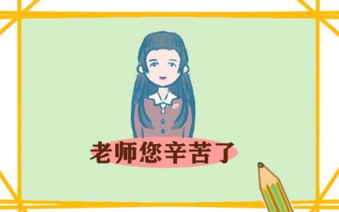 教师节发言稿学生 教师节发言稿学生代表优秀范文