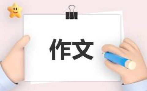 小学一年级写端午节的作文 小学一年级写端午节的作文300字