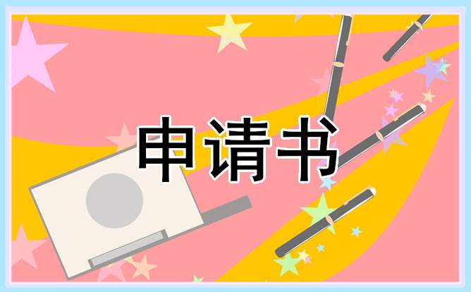 青少年入团申请书 青少年入团申请书800字