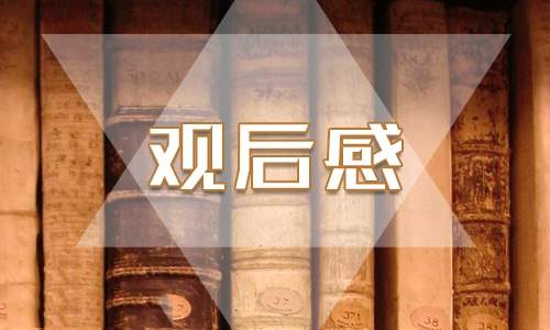 西游记前二十回读后感600字 西游记前二十回读后感600字左右