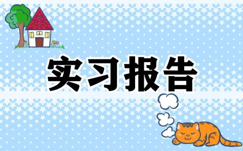 道路桥梁工程毕业实习报告