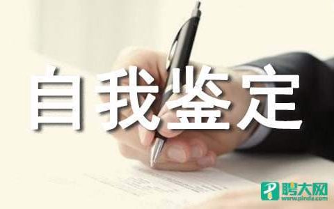 医师自我鉴定 医师自我鉴定100字