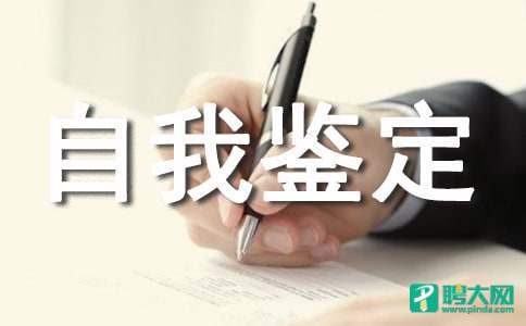 医师自我鉴定 医师自我鉴定100字