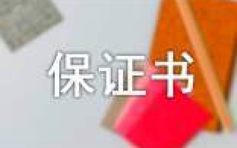 防火保证书 防火保证书100字