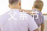 父亲节的演讲稿 父亲节的演讲稿300字