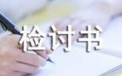 训练迟到检讨书 训练迟到检讨书2000字