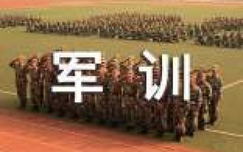 学生军训心得体会 学生军训心得体会300字