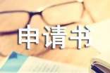 农村建房基地申请书 农村建房申请书怎么写