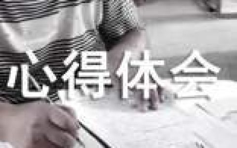 看榜样学榜样心得体会 看榜样学榜样心得体会50字