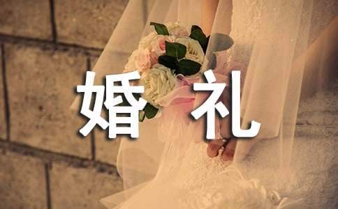 婚礼司仪经典主持词 婚礼司仪全套主持词极简