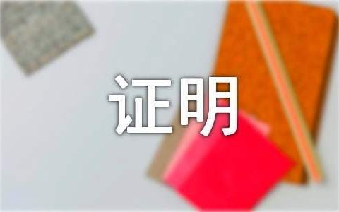 住房情况证明 住房情况证明可以网上打印吗