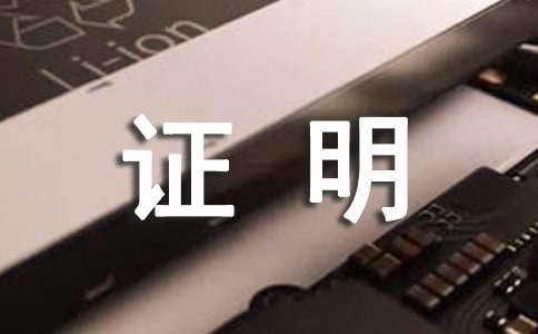 电子版在校生证明 电子版在校生证明老师在家可以开吗