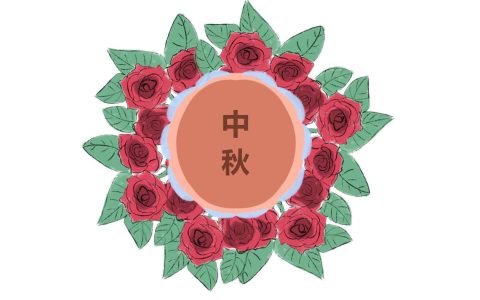 中秋节特色活动方案策划 中秋节特色活动创意方案