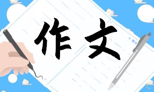 端午节来历一年级作文 端午节来历一年级作文50字