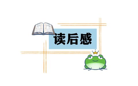 西游记1至50回读后感 西游记1至50回读后感50字