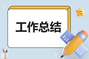 学生会宣传部年度工作总结 学生会宣传部年度工作总结汇报材料