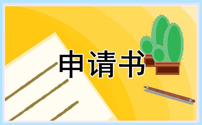 城市居民低保申请书10篇 城市居民低保申请书10篇内容