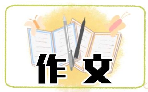 一年级暑假趣事作文 一年级暑假趣事作文怎么写