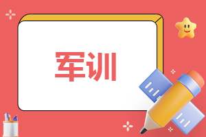 军训心得体会600字（10篇） 军训心得体会600字左右初一