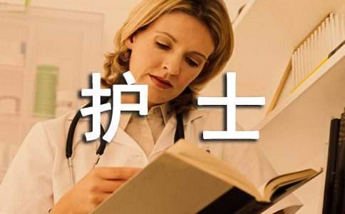 护士个人自我鉴定 护士个人自我鉴定200字