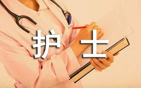 护士工作自我鉴定 护士工作自我鉴定总结300字