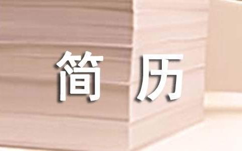 广告学简历 广告学简历个人优势