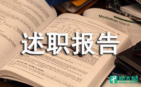 客房领班述职报告 客房领班述职报告怎么写范文