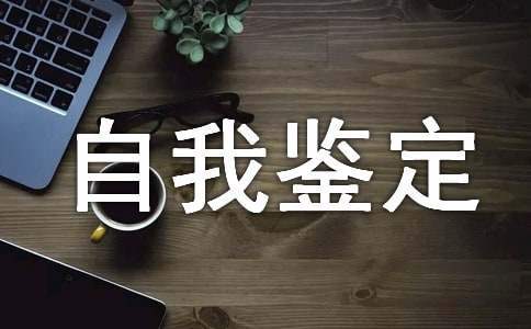 大学自我鉴定 大学自我鉴定300字