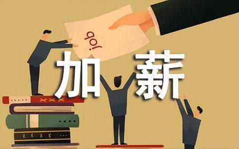 简短加薪申请书 16个字加薪理由